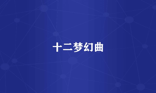 十二梦幻曲