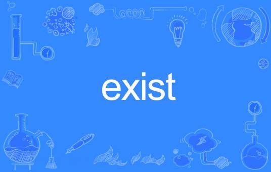 EXIST（英语单词）