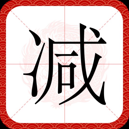 减（汉语文字）