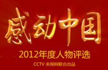 感动中国2012年度颁奖盛典