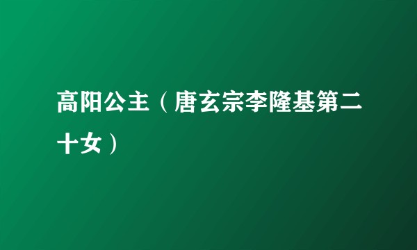 高阳公主（唐玄宗李隆基第二十女）
