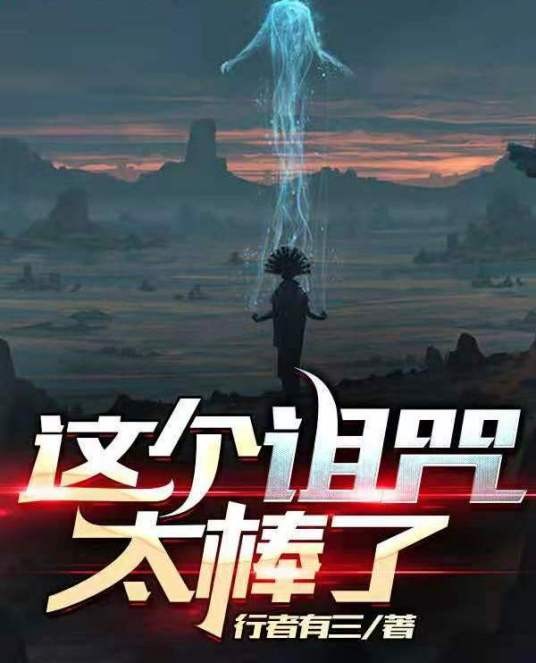 这个诅咒太棒了（三行的书创作的都市生活类网络小说）