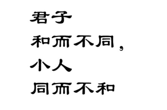 君子和而不同，小人同而不和