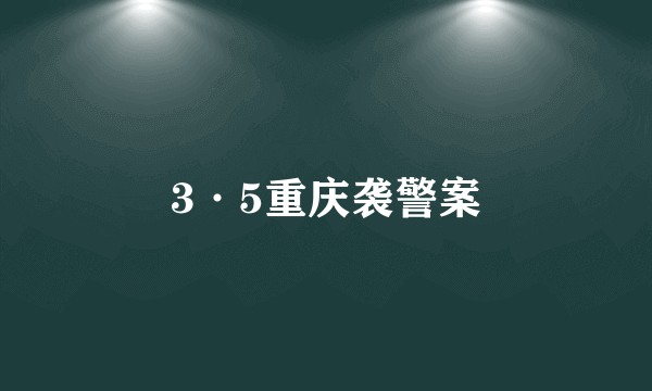 3·5重庆袭警案