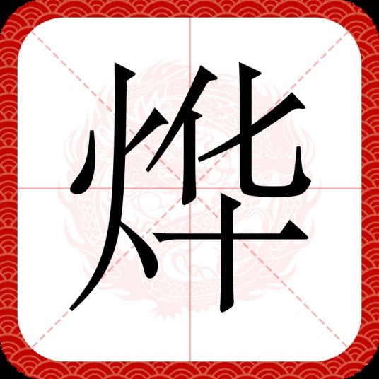 烨（汉语汉字）