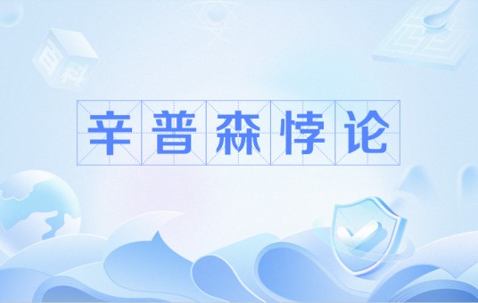 辛普森悖论