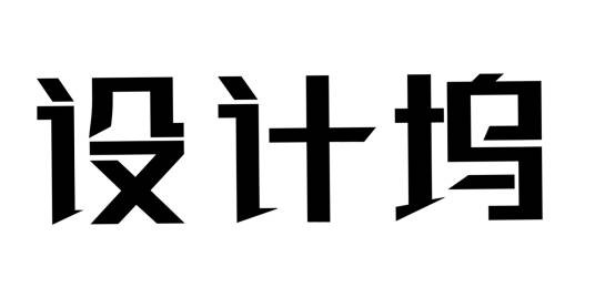 设计坞