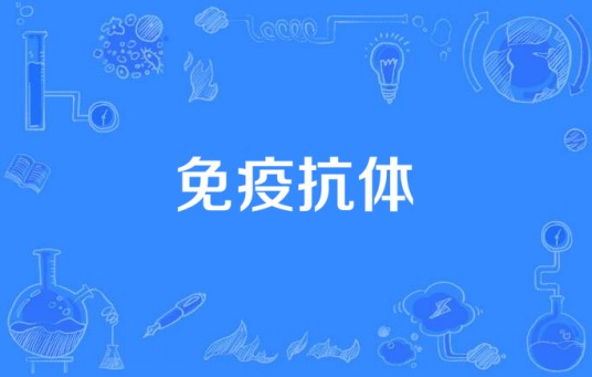 免疫抗体