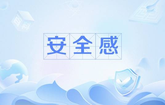 安全感（心理感觉）