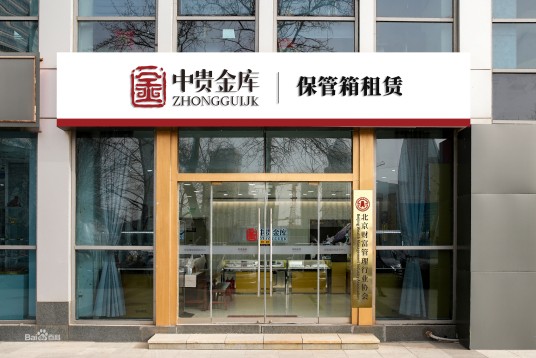 中贵金库保管箱服务中心