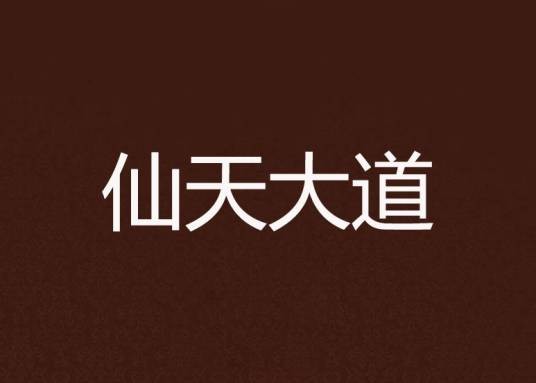 仙天大道