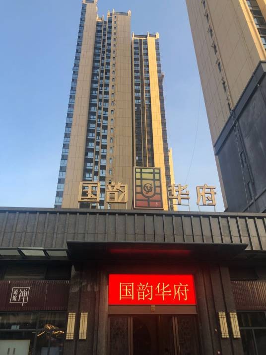 国韵华府