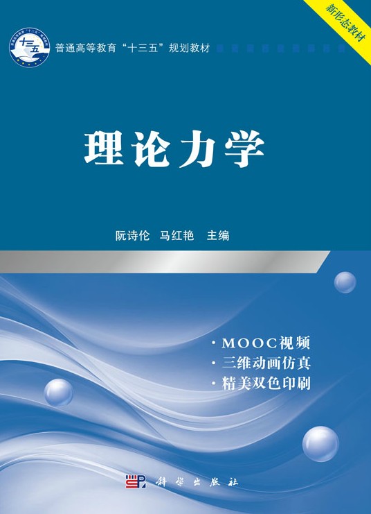 理论力学(2019年科学出版社出版的图书)
