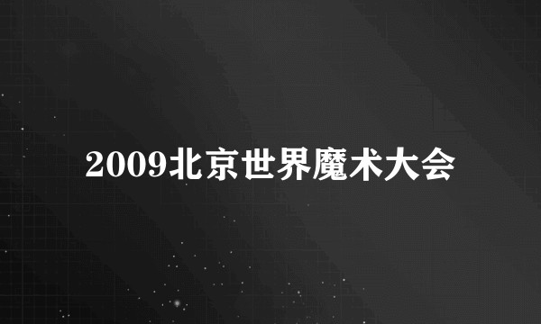 2009北京世界魔术大会