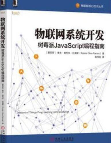 物联网系统开发(2018年机械工业出版社出版的图书)