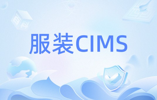 服装CIMS