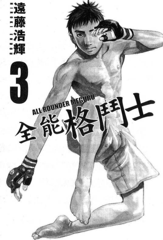 全能格斗士