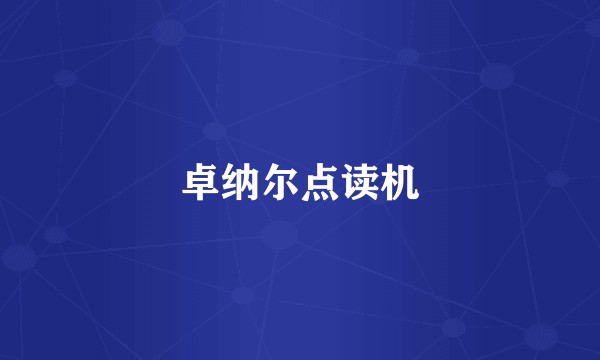 卓纳尔点读机