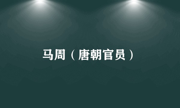 马周（唐朝官员）