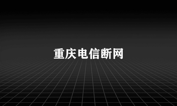 重庆电信断网