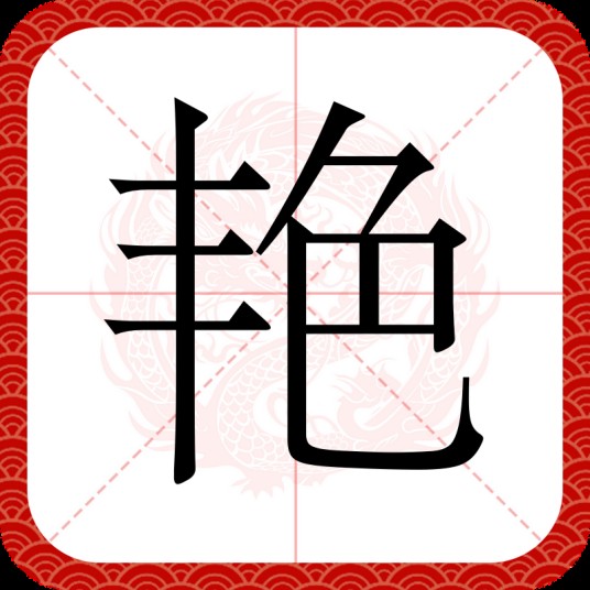 艳（汉语汉字）