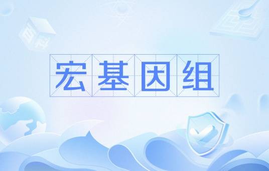 宏基因组