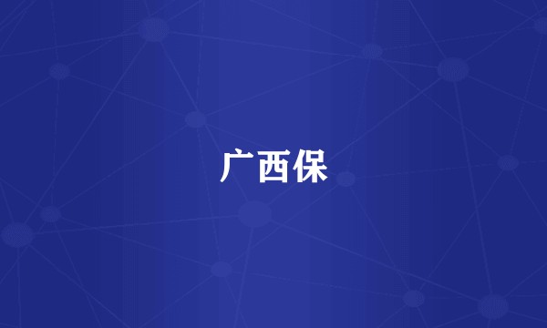 广西保