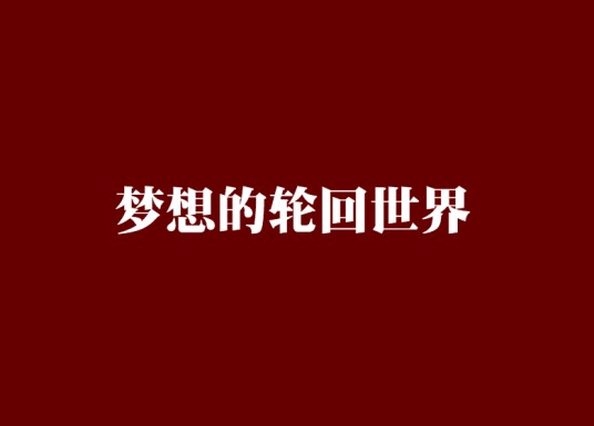 梦想的轮回世界(游戏异界类网络小说)