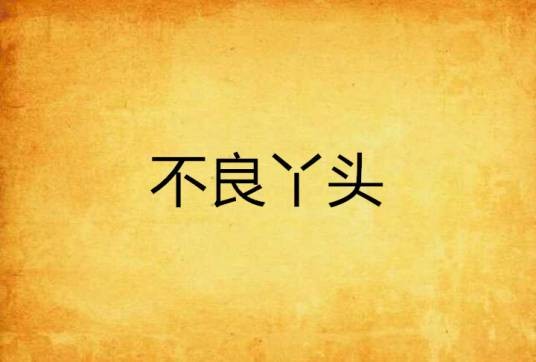 不良丫头