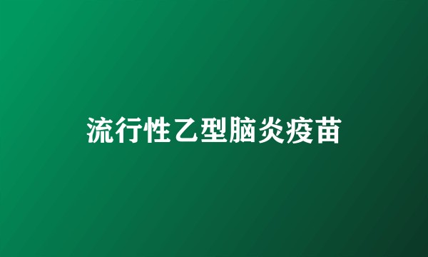流行性乙型脑炎疫苗