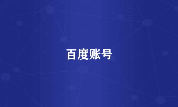 百度账号