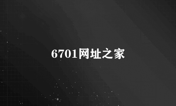 6701网址之家
