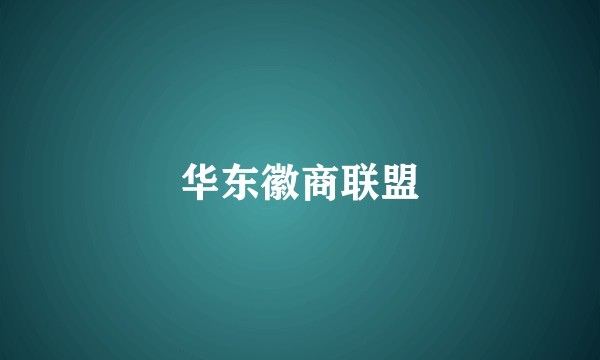 华东徽商联盟
