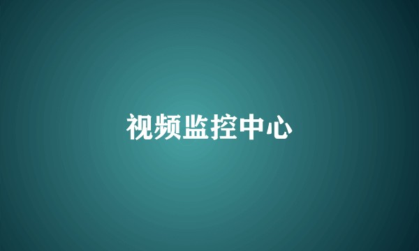 视频监控中心