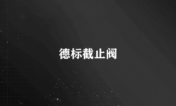 德标截止阀