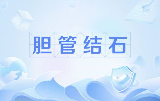胆管结石