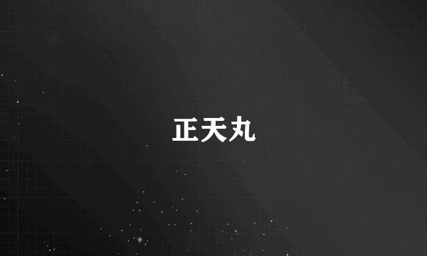 正天丸