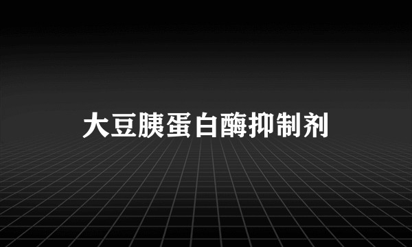 大豆胰蛋白酶抑制剂