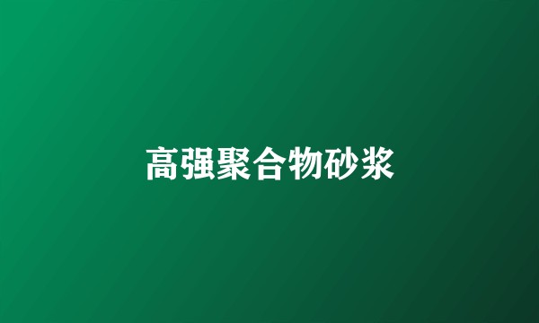 高强聚合物砂浆