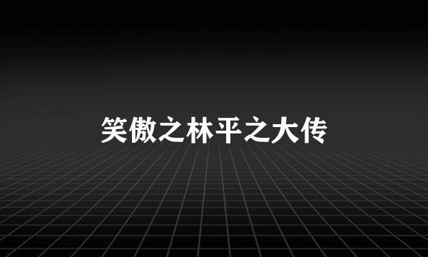 笑傲之林平之大传