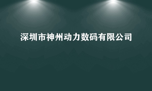 深圳市神州动力数码有限公司