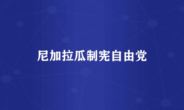 尼加拉瓜制宪自由党