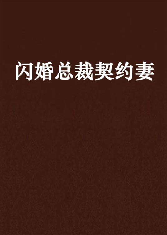 闪婚总裁契约妻（拈花拂柳创作的都市言情类网络小说）