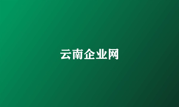 云南企业网