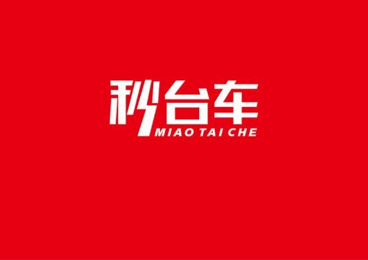 秒台车