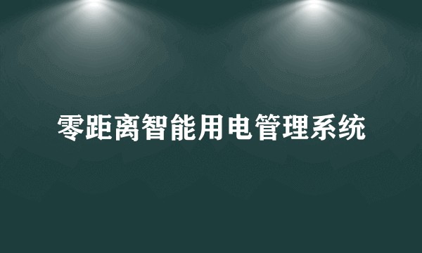 零距离智能用电管理系统