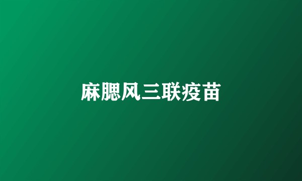 麻腮风三联疫苗