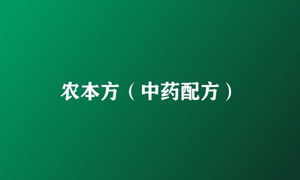 农本方（中药配方）