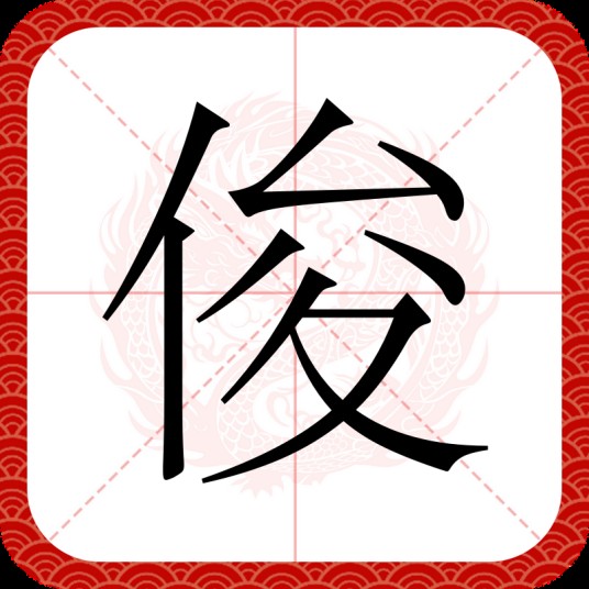 俊（汉语汉字）