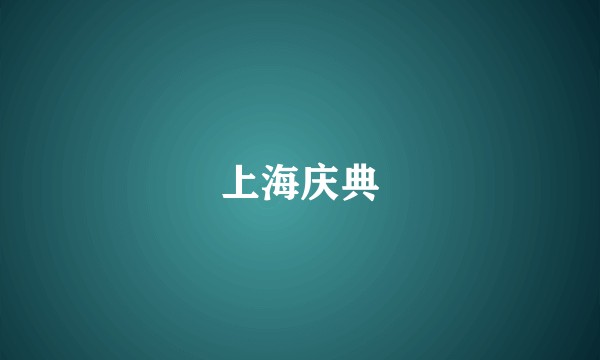 上海庆典